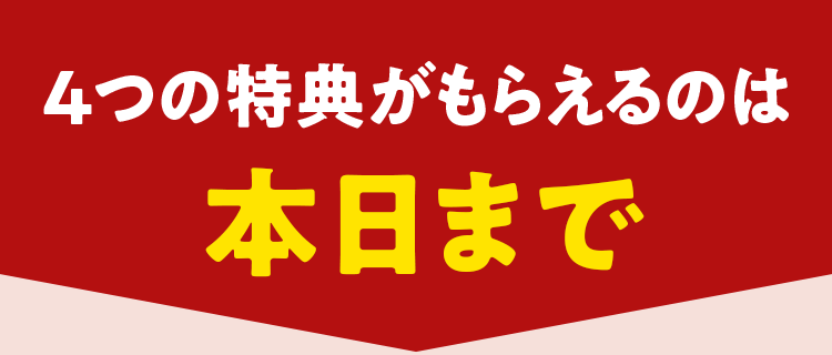 本日で終了