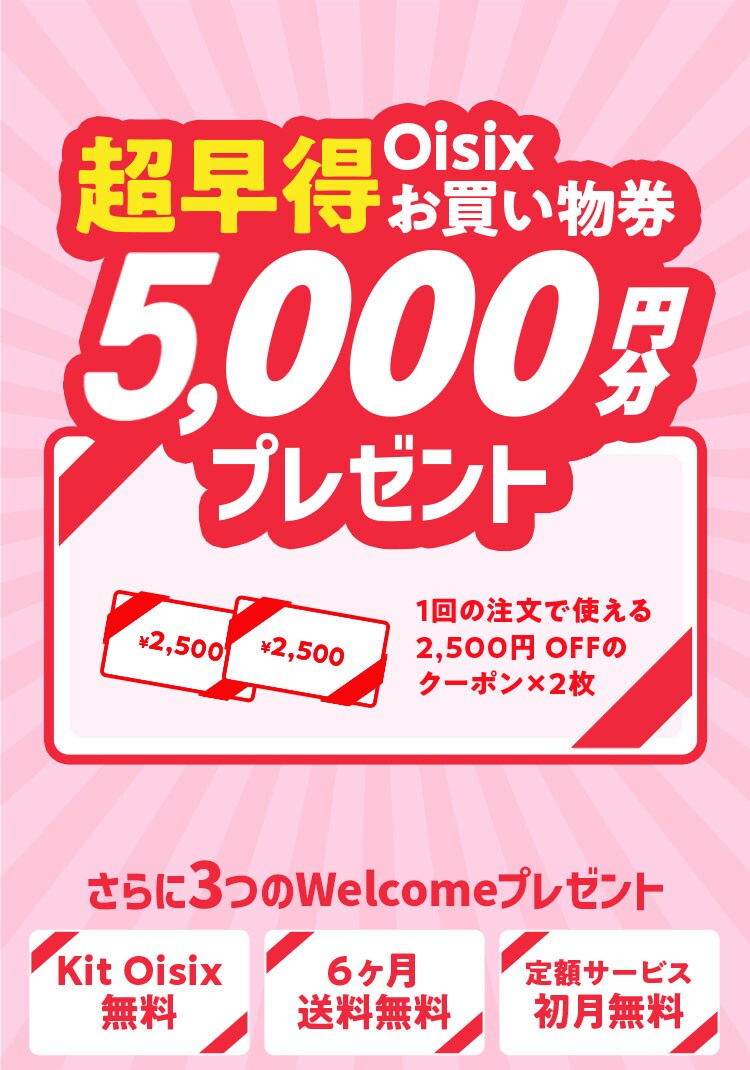 超早得Oisixお買い物券4,000円分プレゼント