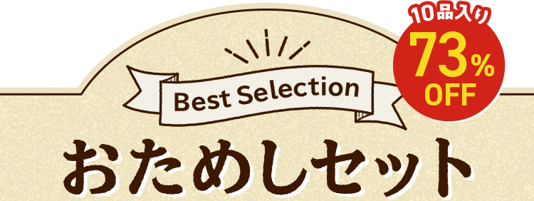 Oisix公式】初めての方限定「定番&人気商品おためしセット」は Oisix公式】初めての方限定「定番&人気商品おためしセット」は