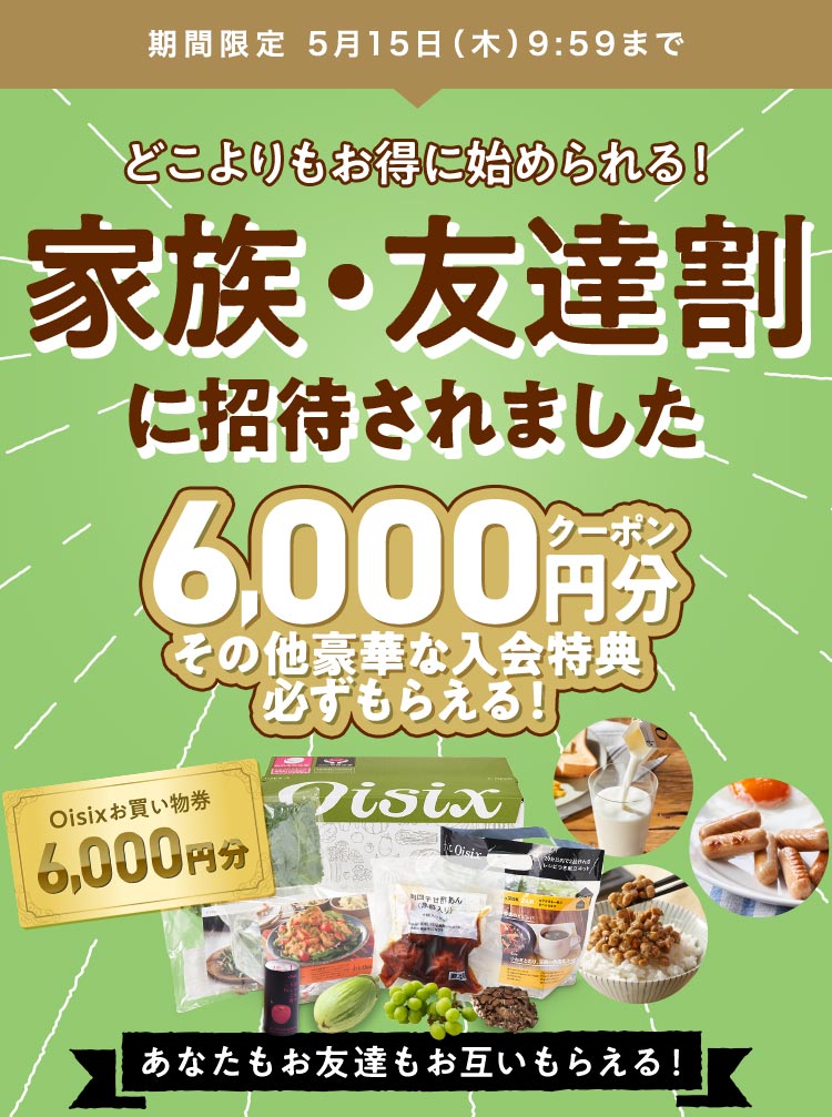 お友達・ご家族紹介キャンペーン特別招待状