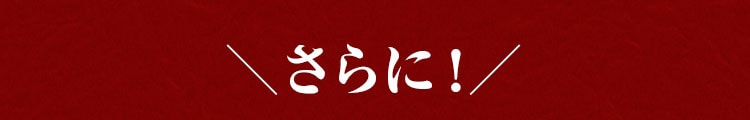 さらに