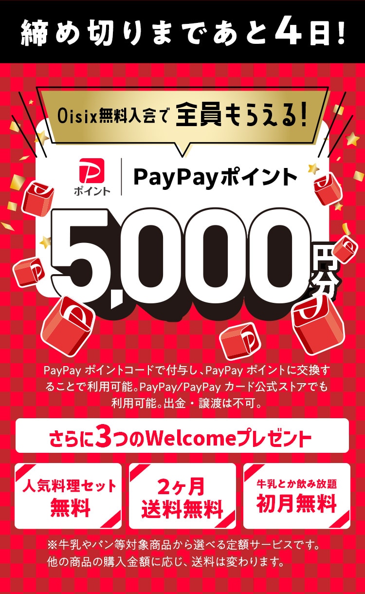Oisix無料入会でPayPayポイント必ずもらえる