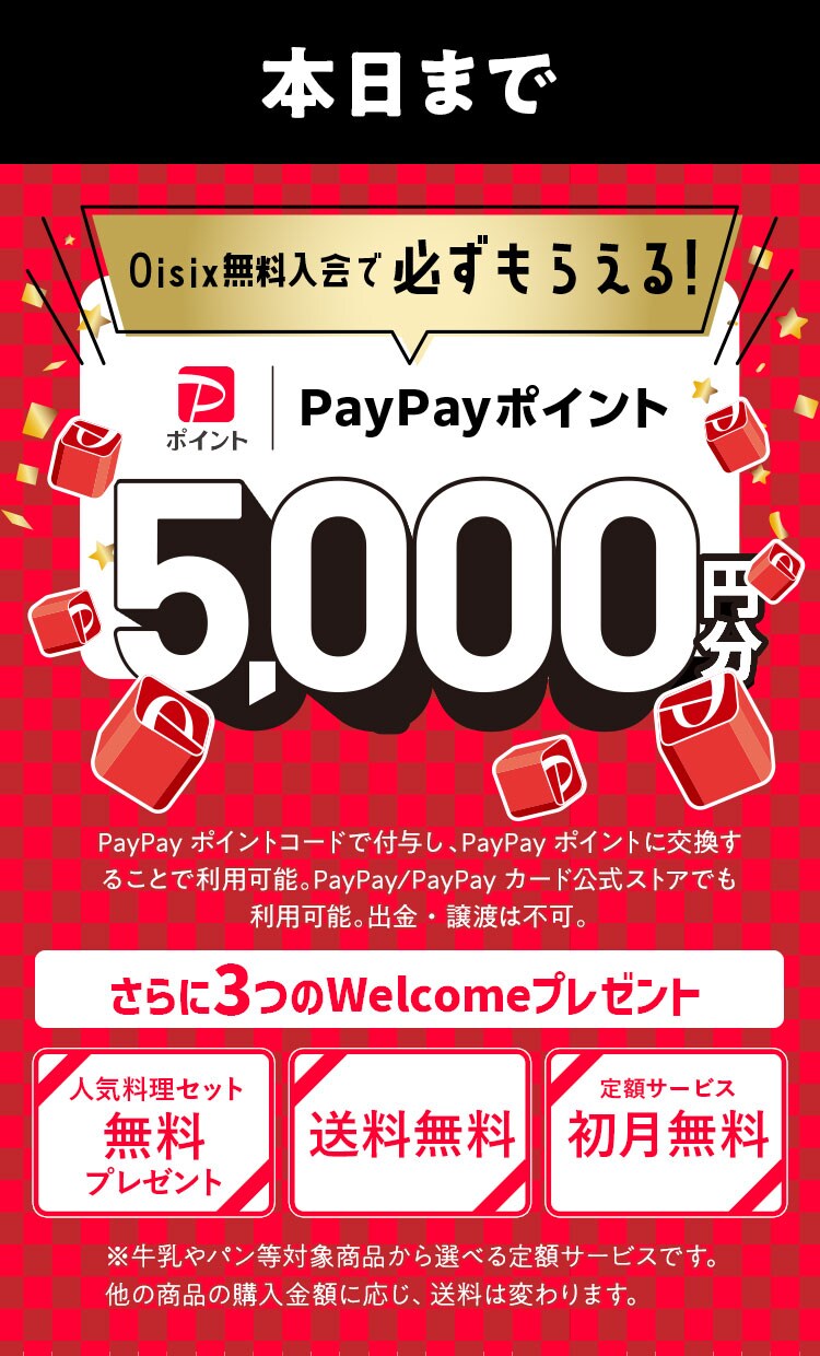 Oisix無料入会でPayPayポイント必ずもらえる