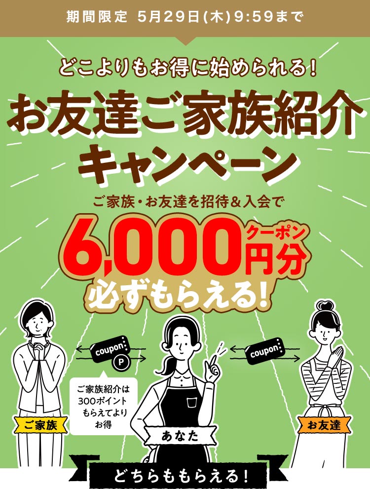 お友達ご家族キャンペーン