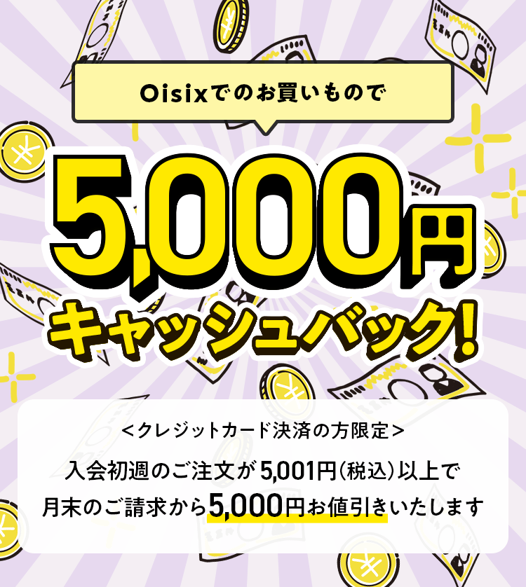Oisixでのお買い物で5,000円キャッシュバック!