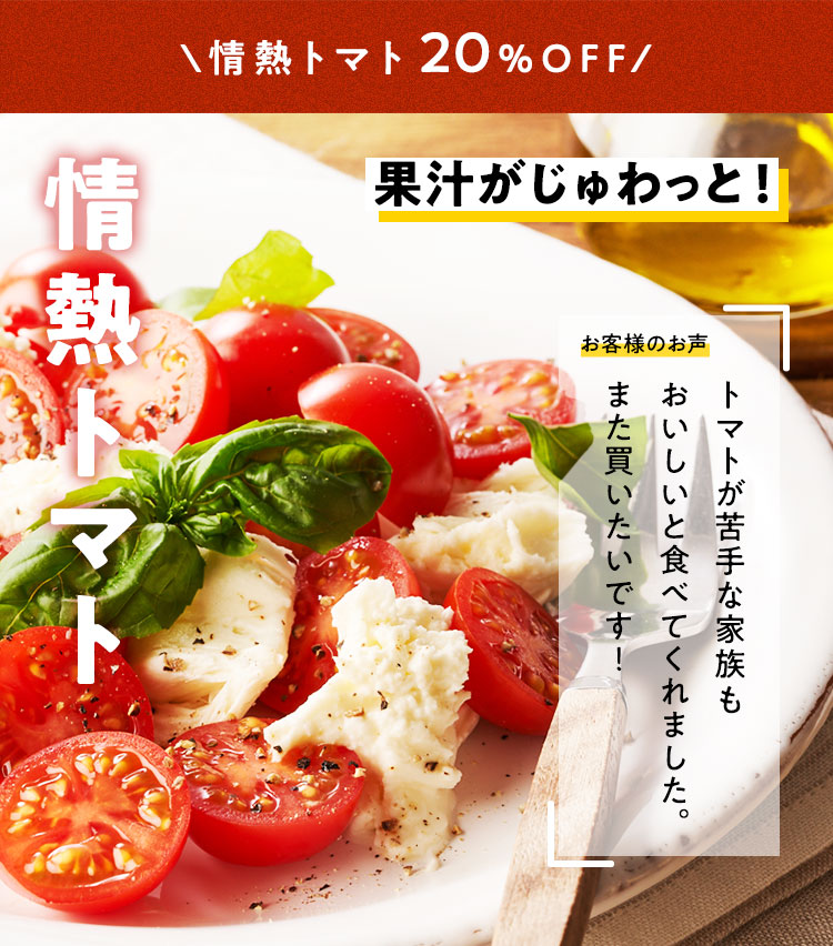 情熱トマト