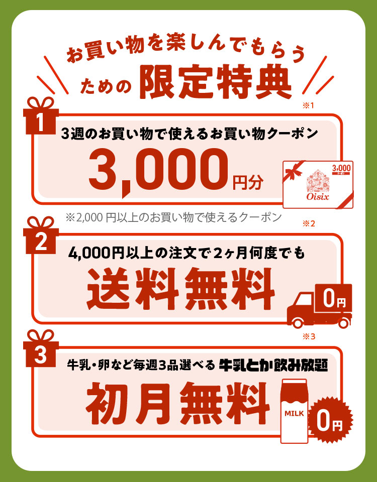 お買い物を楽しんでもらうための限定特典
