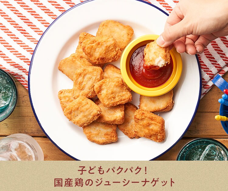 子どもパクパク!国産鶏のジューシーナゲット