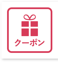 特別クーポン