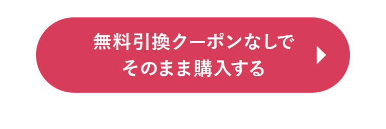 おためしを注文する