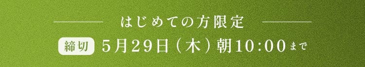 はじめての方限定