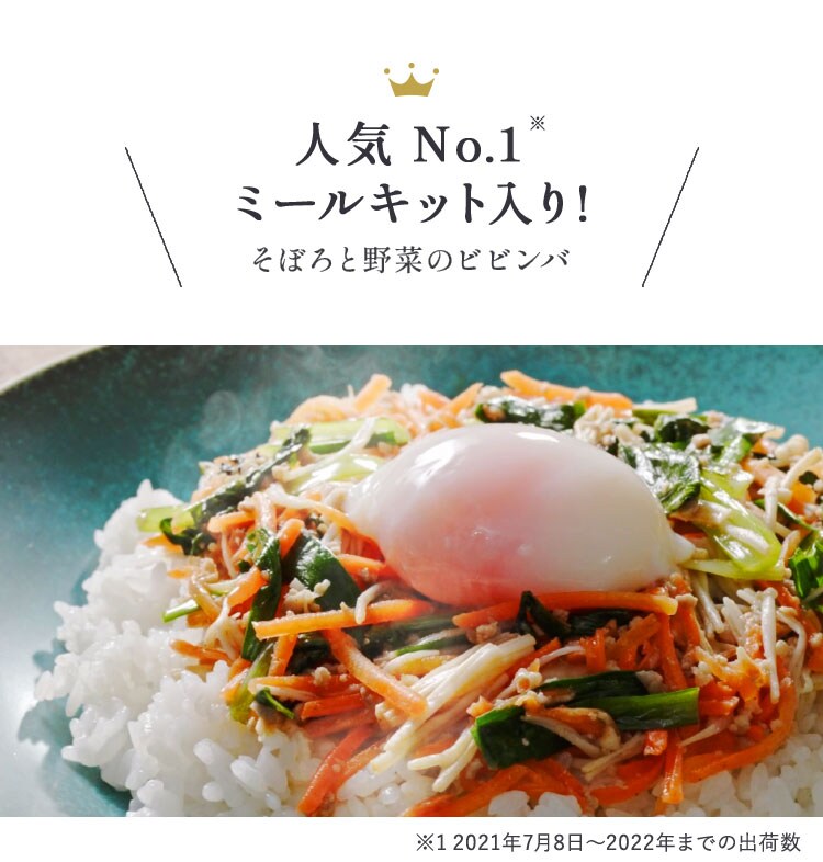 人気No.1 ミールキット入り そぼろと野菜のビビンバ