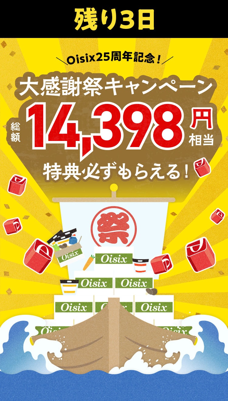 大感謝祭キャンペーン