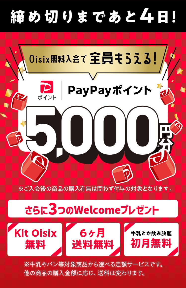 Oisix無料入会でPayPayポイント必ずもらえる