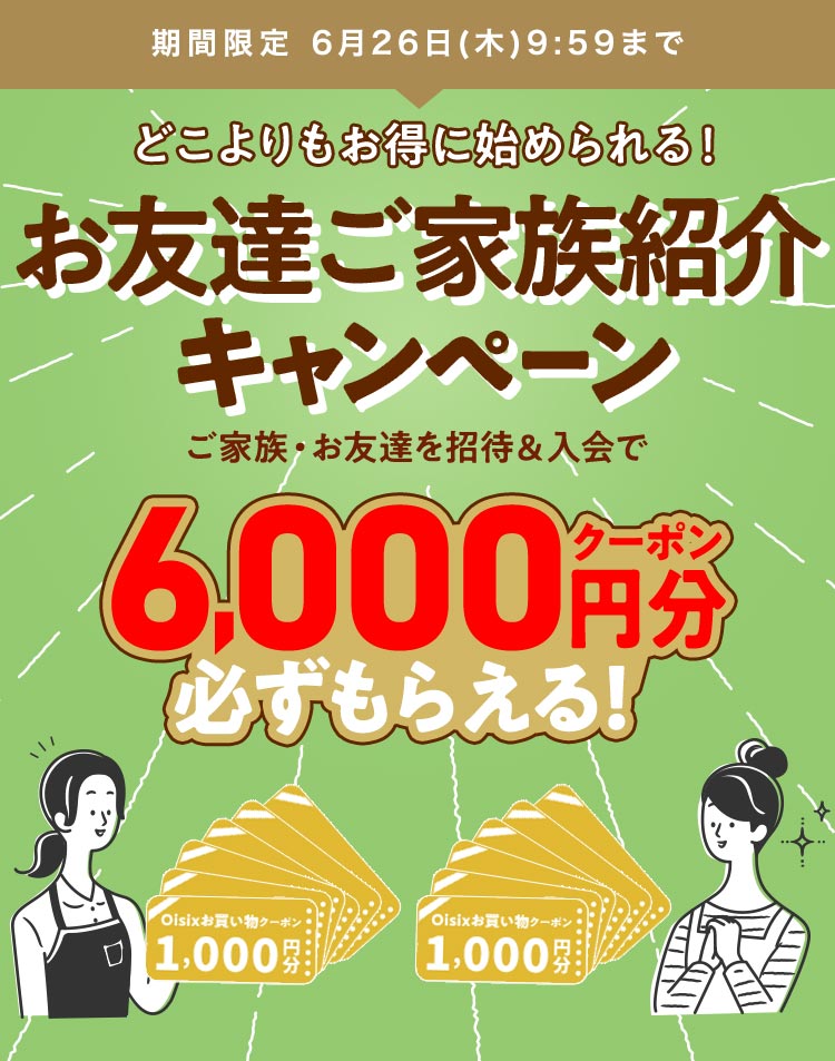 お友達ご家族キャンペーン