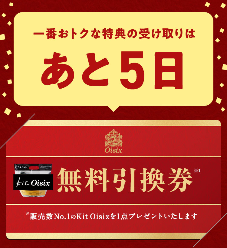 一番おトクな特典の受け取りはあと5日