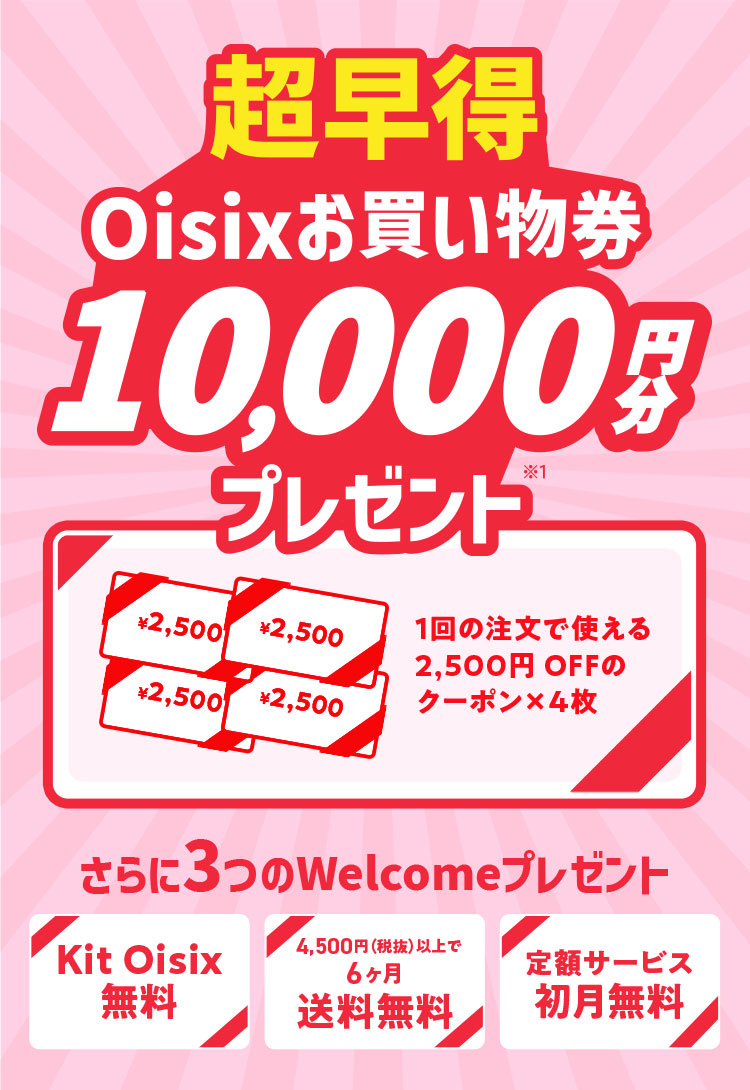 超早得Oisixお買い物券4,000円分プレゼント