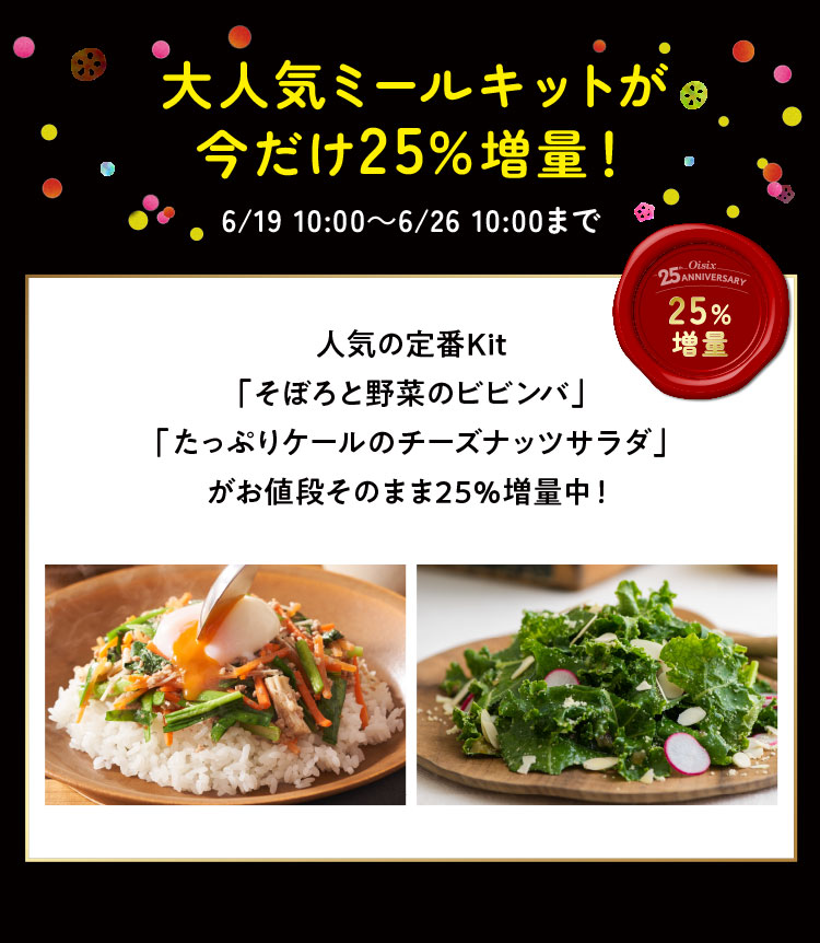 大人気ミールキットが今だけ25%増量!