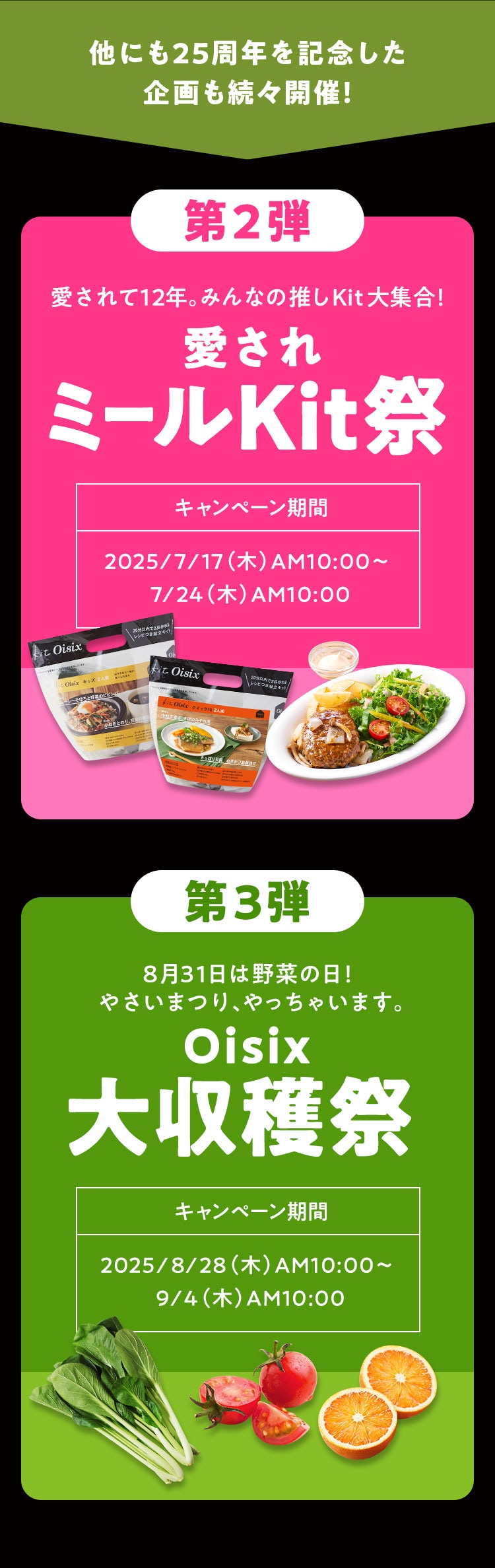 他にも25週年を記念した企画が続々開催!