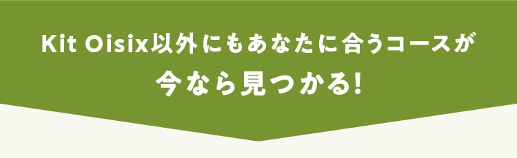 Kit Oisix以外でも