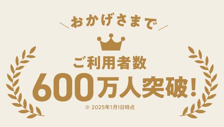 おかげさまでご利用者数600万人突破