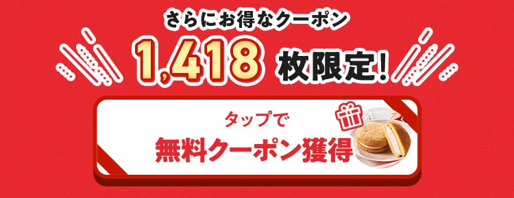 クリックでクーポンを取得