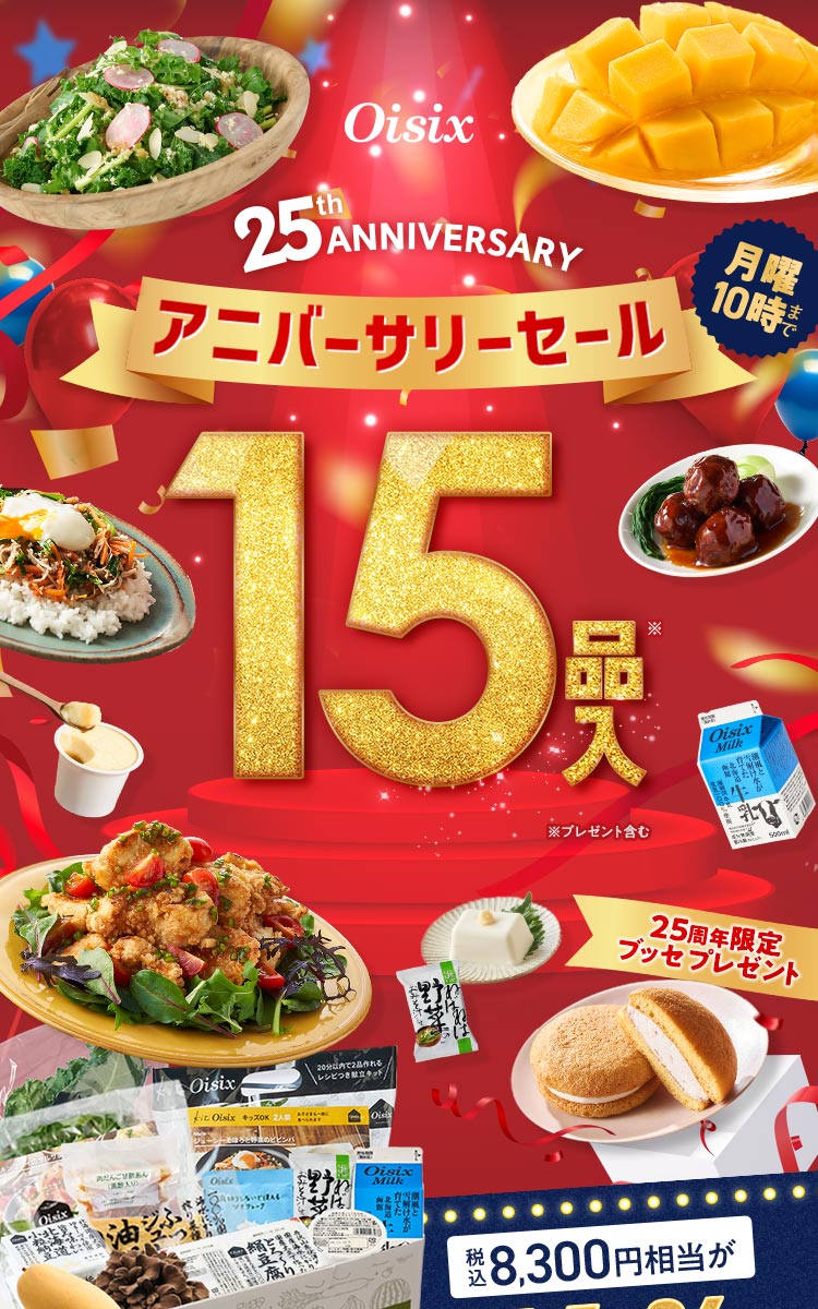 アニバーサリーセール