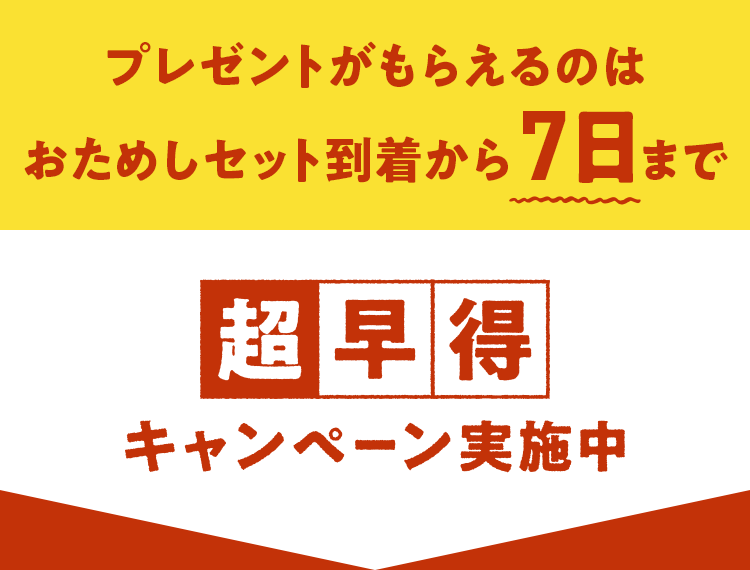 プレゼントがもらえるのはおためしお届け7日まで