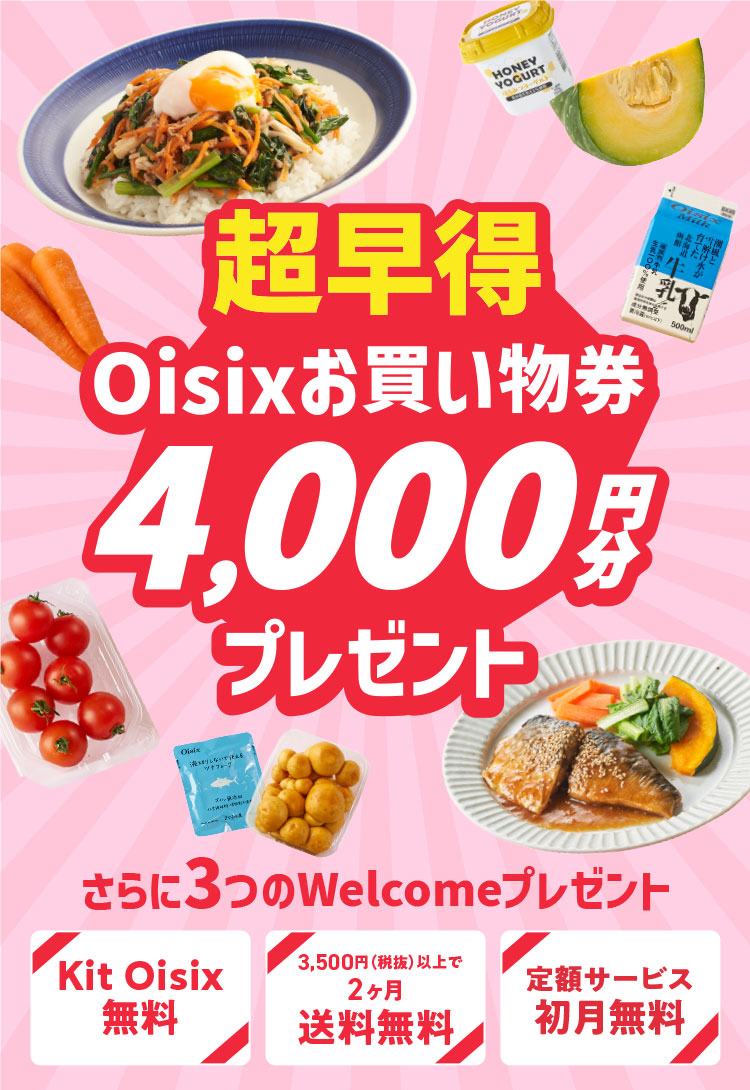 超早得Oisixお買い物券4,000円分プレゼント