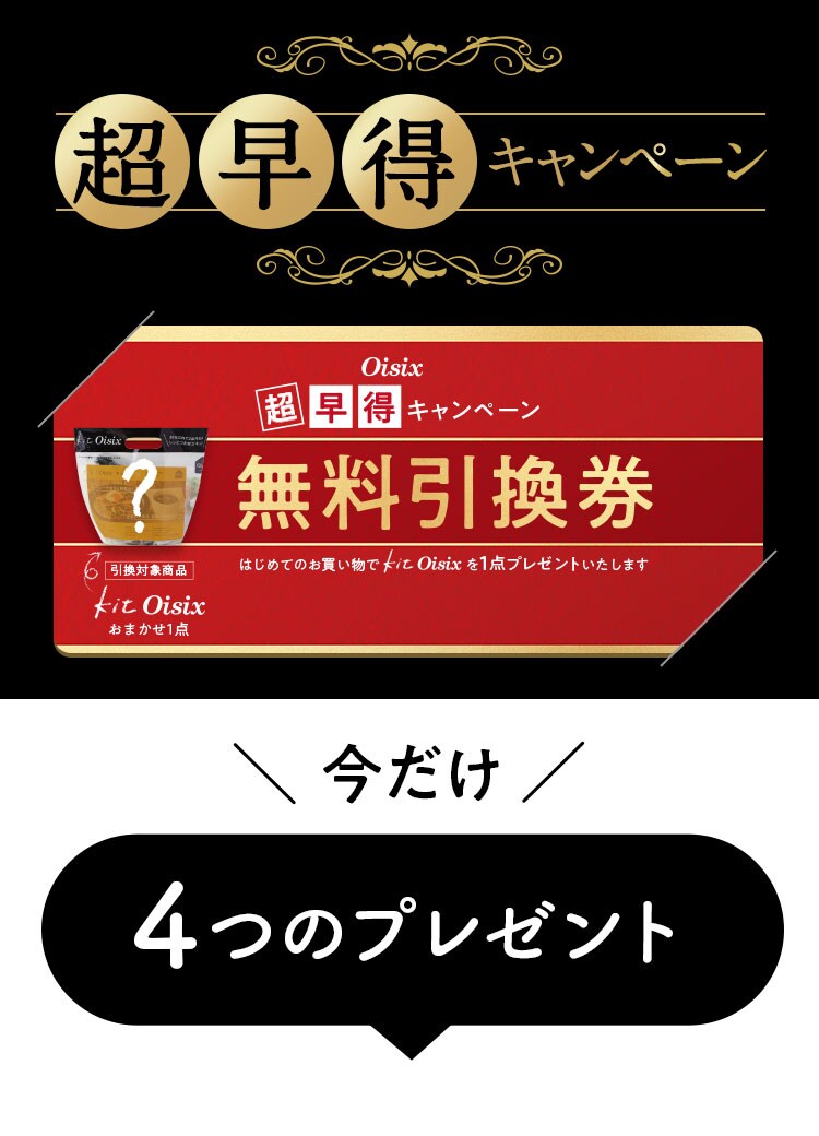 超早得KitOisix無料引換券