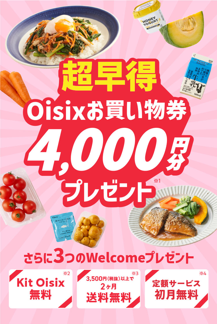 超早得Oisixお買い物券4,000円分プレゼント