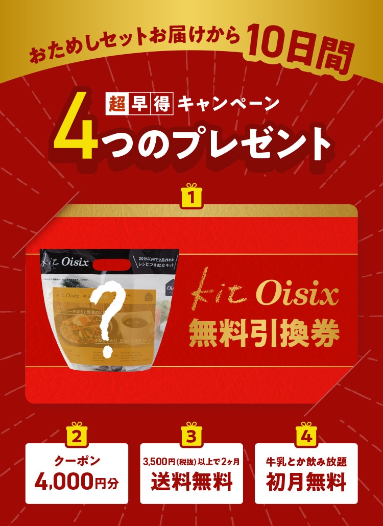 Oisix超早得キャンペーン