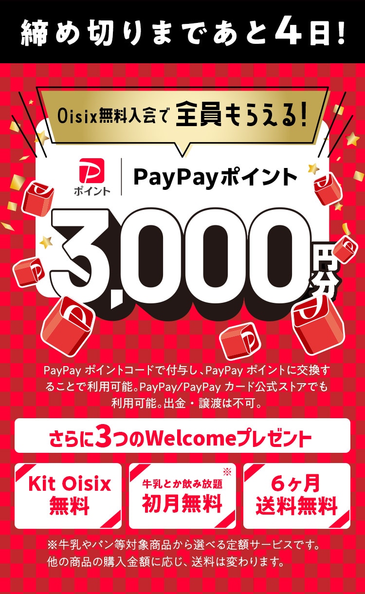 Oisix無料入会でPayPayポイント必ずもらえる