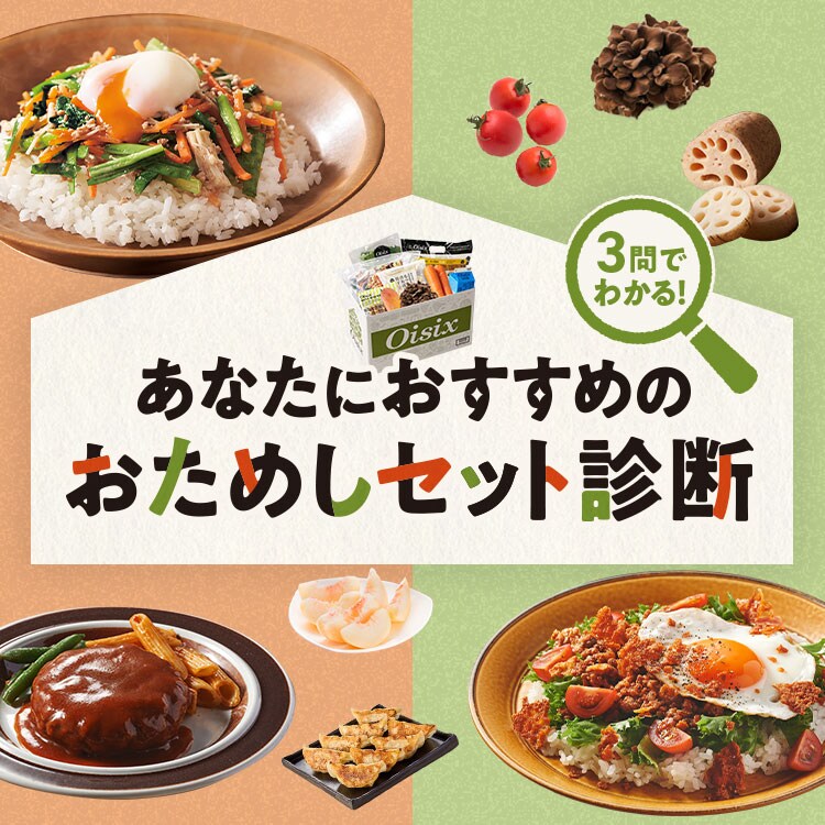 あなたにおすすめの<br>おためしセット診断