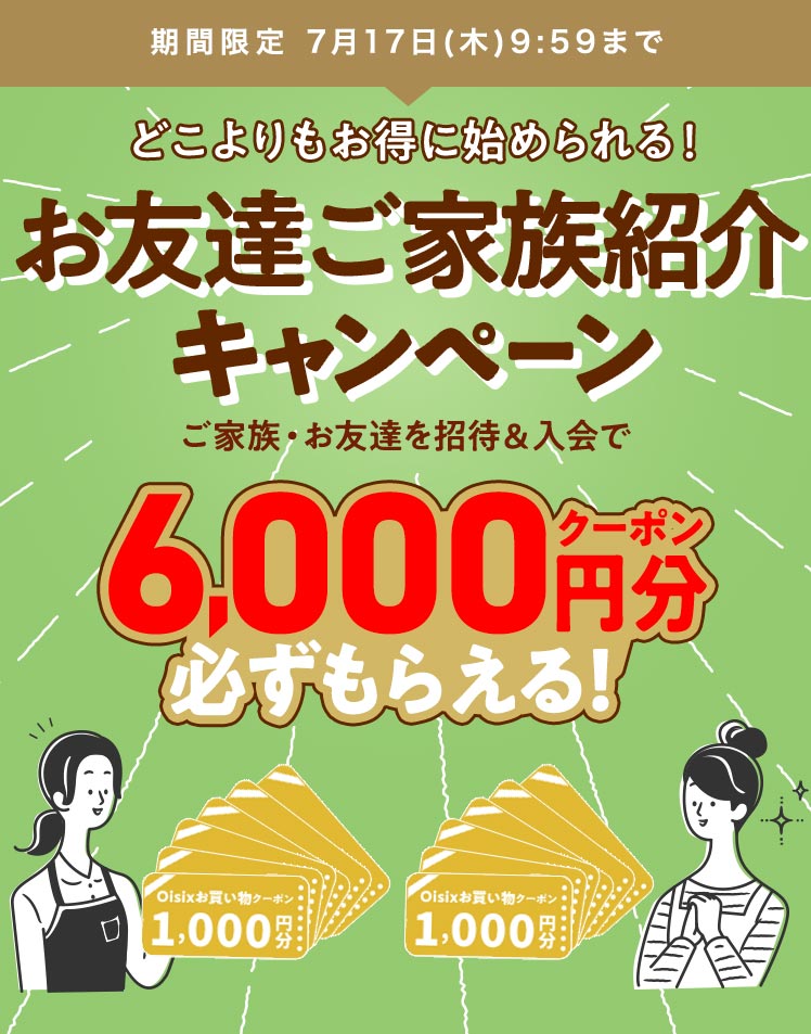 お友達ご家族キャンペーン