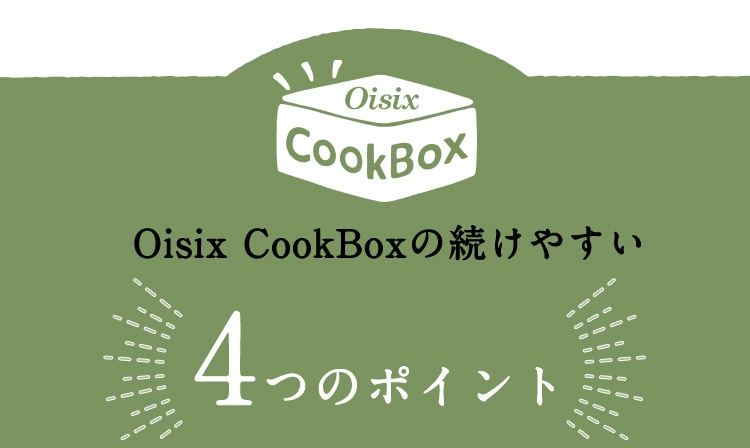 Oisix CookBox�̑����₷��4�̃|�C���g