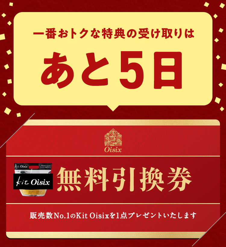 一番おトクな特典の受け取りはあと5日