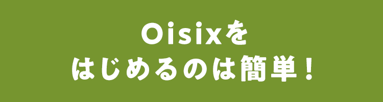 Oisix���͂��߂�̂͊ȒP