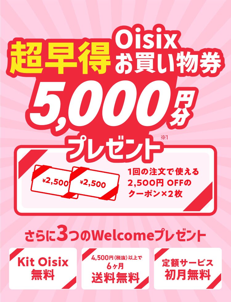 超早得Oisixお買い物券4,000円分プレゼント