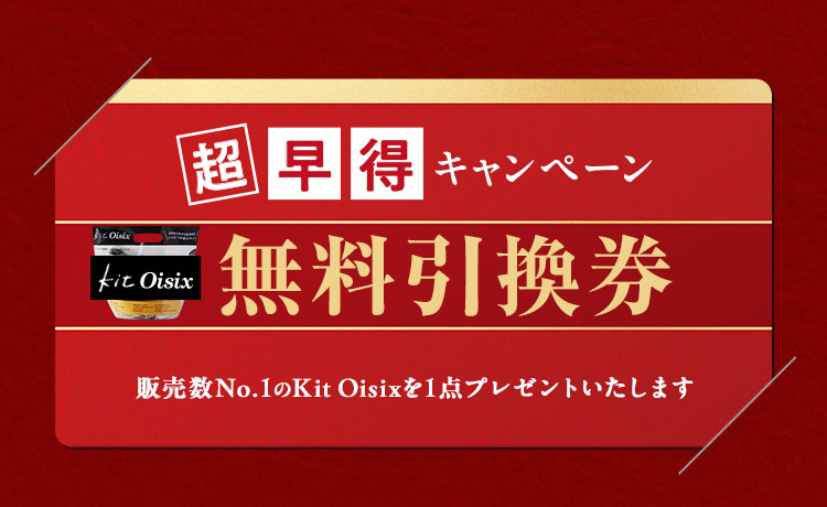 KitOisix無料引換券