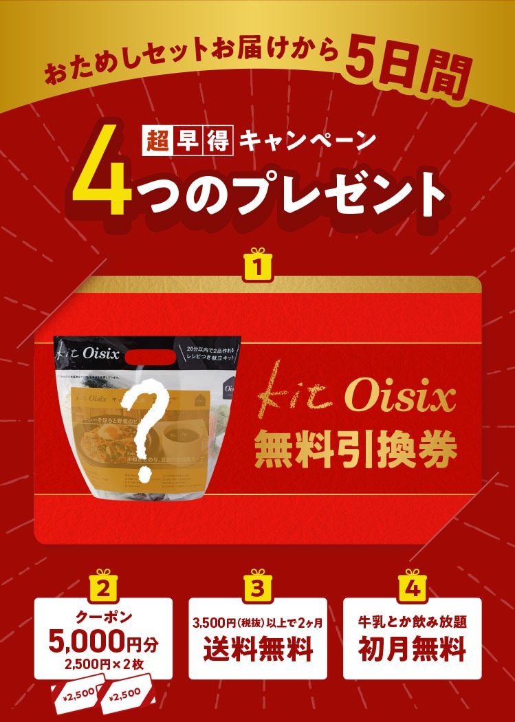 Oisix超早得キャンペーン