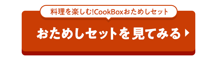 CookBox߂ZbgĂ݂