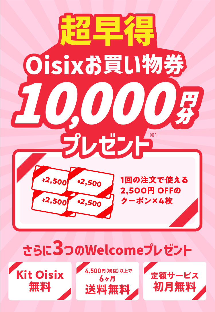 超早得Oisixお買い物券プレゼント