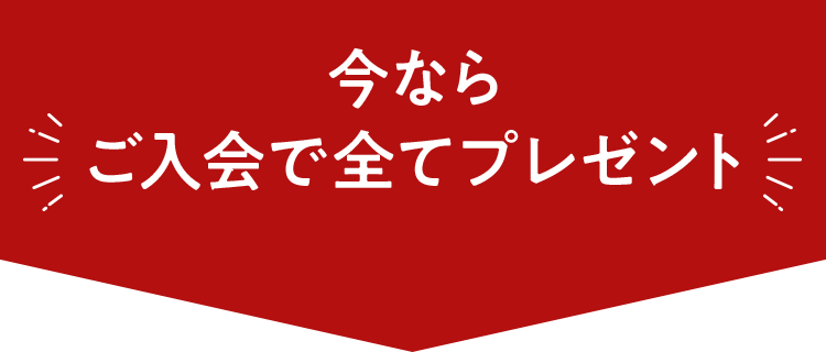 ご入会で全てプレゼント