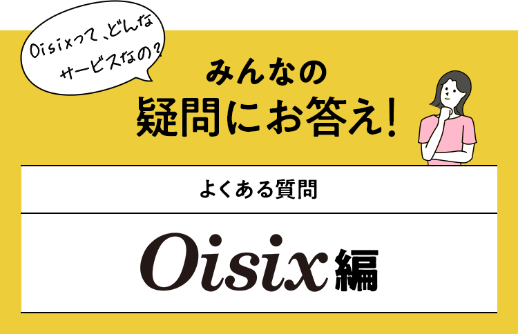 よくある質問Oisix編