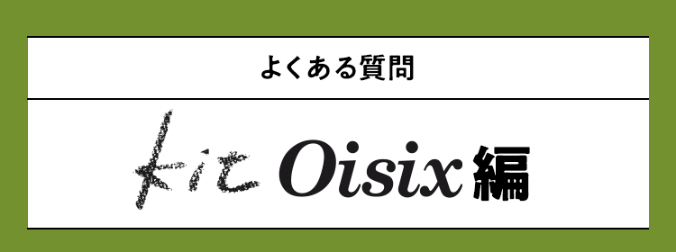 よくある質問KitOisxi編
