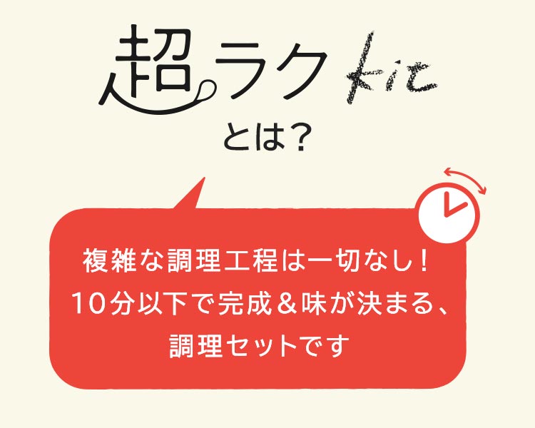 超ラクとは
