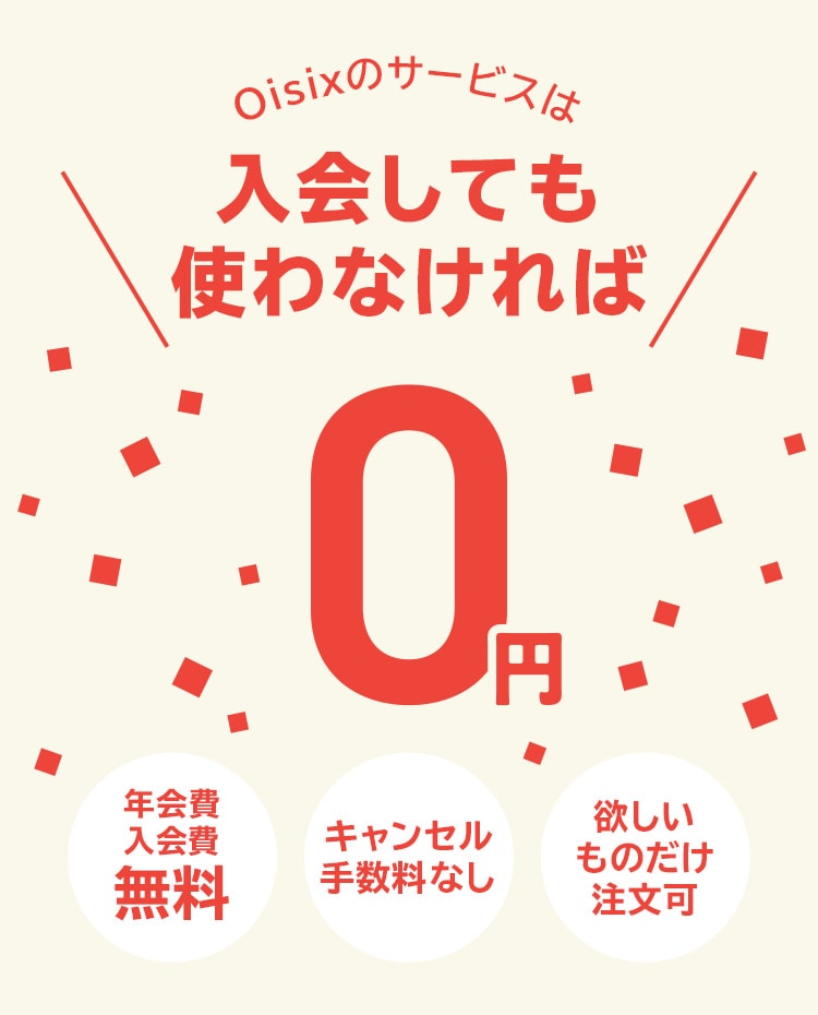 使わなければ0円