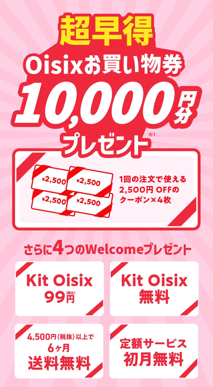 超早得Oisixお買い物券5,000円分プレゼント