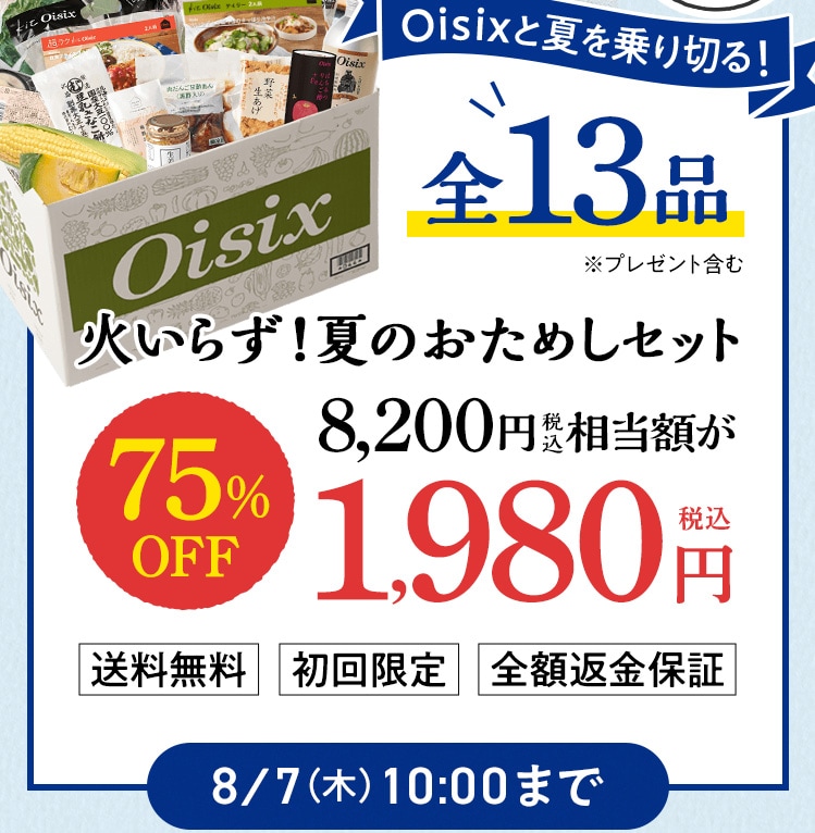 Oisix公式】初めての方限定「おためしセット」はこちら